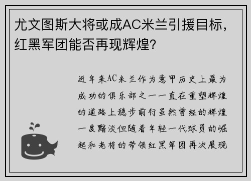 尤文图斯大将或成AC米兰引援目标，红黑军团能否再现辉煌？