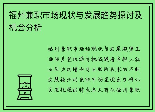福州兼职市场现状与发展趋势探讨及机会分析