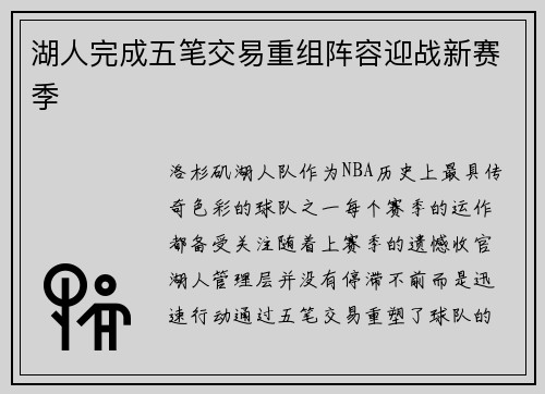 湖人完成五笔交易重组阵容迎战新赛季