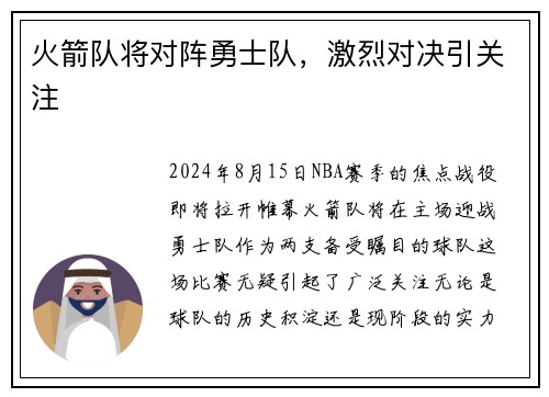 火箭队将对阵勇士队，激烈对决引关注