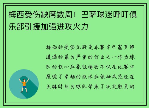 梅西受伤缺席数周！巴萨球迷呼吁俱乐部引援加强进攻火力