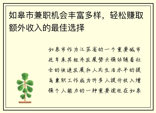 如皋市兼职机会丰富多样，轻松赚取额外收入的最佳选择