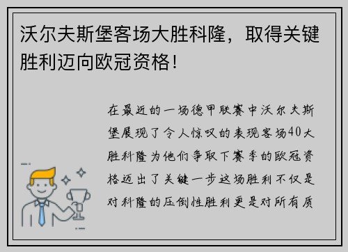 沃尔夫斯堡客场大胜科隆，取得关键胜利迈向欧冠资格！