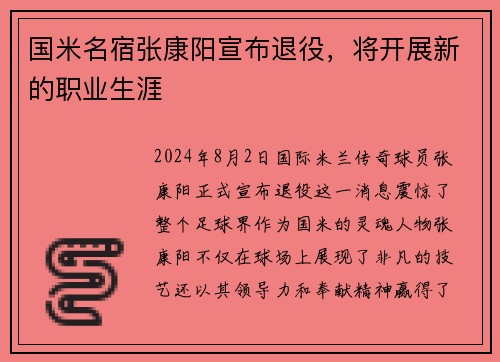 国米名宿张康阳宣布退役，将开展新的职业生涯