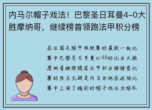 内马尔帽子戏法！巴黎圣日耳曼4-0大胜摩纳哥，继续榜首领跑法甲积分榜