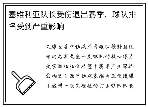 塞维利亚队长受伤退出赛季，球队排名受到严重影响