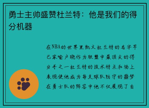 勇士主帅盛赞杜兰特：他是我们的得分机器