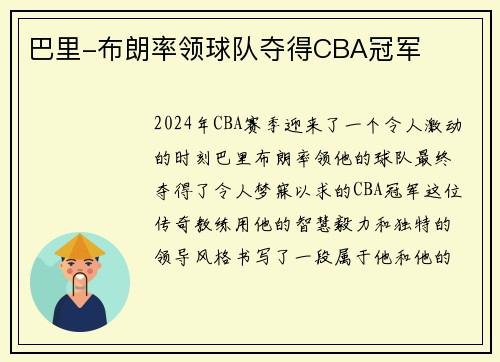 巴里-布朗率领球队夺得CBA冠军