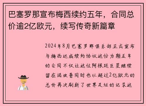 巴塞罗那宣布梅西续约五年，合同总价逾2亿欧元，续写传奇新篇章