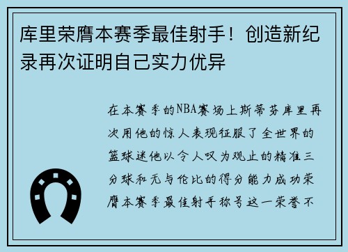 库里荣膺本赛季最佳射手！创造新纪录再次证明自己实力优异