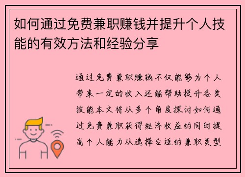 如何通过免费兼职赚钱并提升个人技能的有效方法和经验分享