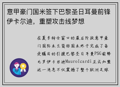 意甲豪门国米签下巴黎圣日耳曼前锋伊卡尔迪，重塑攻击线梦想
