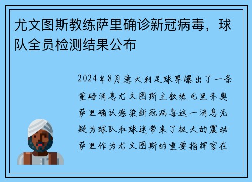尤文图斯教练萨里确诊新冠病毒，球队全员检测结果公布