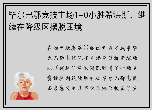 毕尔巴鄂竞技主场1-0小胜希洪斯，继续在降级区摆脱困境
