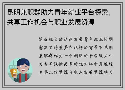 昆明兼职群助力青年就业平台探索，共享工作机会与职业发展资源