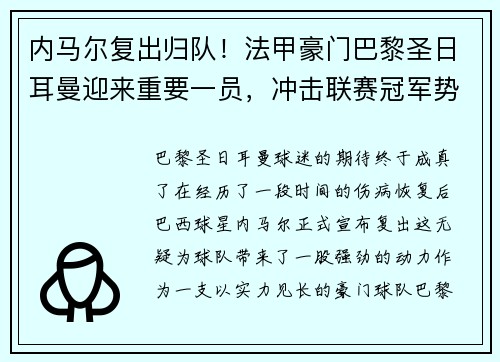 内马尔复出归队！法甲豪门巴黎圣日耳曼迎来重要一员，冲击联赛冠军势在必行