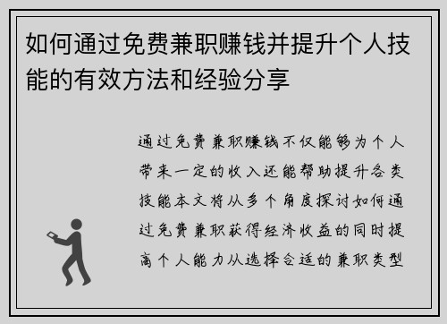 如何通过免费兼职赚钱并提升个人技能的有效方法和经验分享