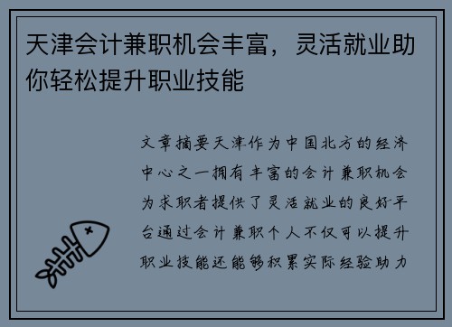 天津会计兼职机会丰富，灵活就业助你轻松提升职业技能
