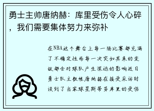 勇士主帅唐纳赫：库里受伤令人心碎，我们需要集体努力来弥补