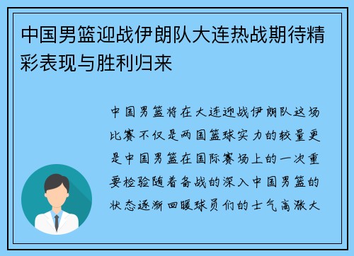 中国男篮迎战伊朗队大连热战期待精彩表现与胜利归来