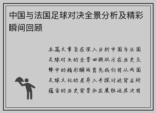 中国与法国足球对决全景分析及精彩瞬间回顾