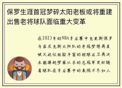 保罗生涯首冠梦碎太阳老板或将重建出售老将球队面临重大变革