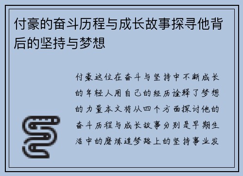 付豪的奋斗历程与成长故事探寻他背后的坚持与梦想