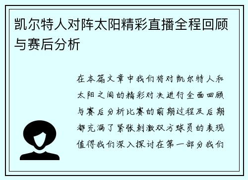 凯尔特人对阵太阳精彩直播全程回顾与赛后分析