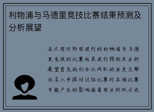 利物浦与马德里竞技比赛结果预测及分析展望
