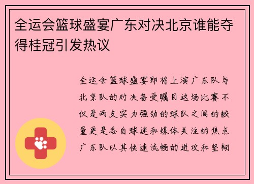 全运会篮球盛宴广东对决北京谁能夺得桂冠引发热议