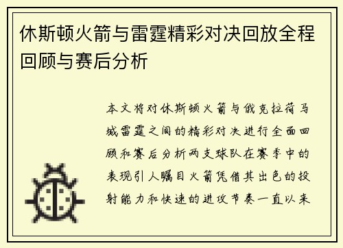 休斯顿火箭与雷霆精彩对决回放全程回顾与赛后分析