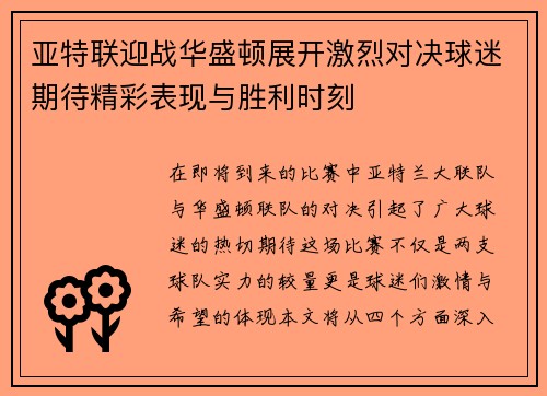 亚特联迎战华盛顿展开激烈对决球迷期待精彩表现与胜利时刻