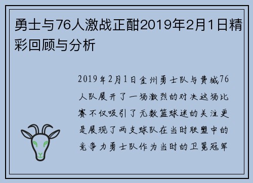 勇士与76人激战正酣2019年2月1日精彩回顾与分析