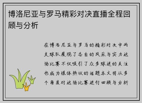 博洛尼亚与罗马精彩对决直播全程回顾与分析