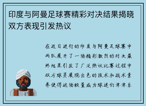 印度与阿曼足球赛精彩对决结果揭晓双方表现引发热议