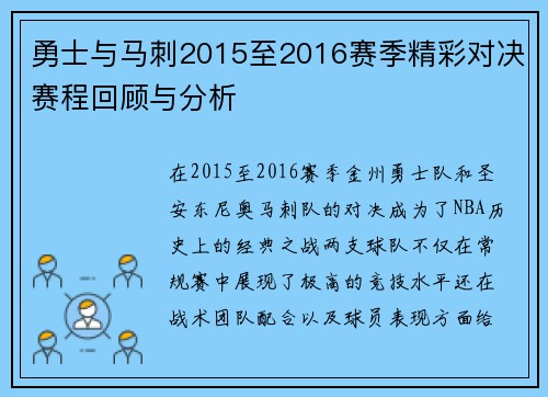 勇士与马刺2015至2016赛季精彩对决赛程回顾与分析