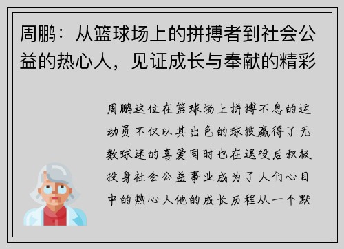 周鹏：从篮球场上的拼搏者到社会公益的热心人，见证成长与奉献的精彩人生