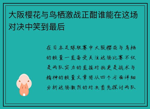 大阪樱花与鸟栖激战正酣谁能在这场对决中笑到最后