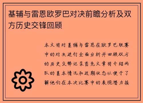 基辅与雷恩欧罗巴对决前瞻分析及双方历史交锋回顾