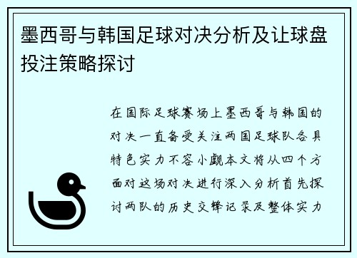 墨西哥与韩国足球对决分析及让球盘投注策略探讨