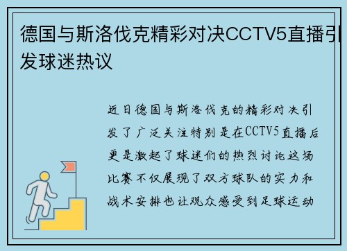 德国与斯洛伐克精彩对决CCTV5直播引发球迷热议