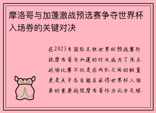 摩洛哥与加蓬激战预选赛争夺世界杯入场券的关键对决