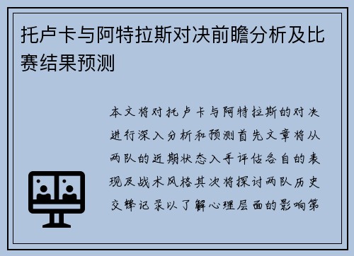 托卢卡与阿特拉斯对决前瞻分析及比赛结果预测