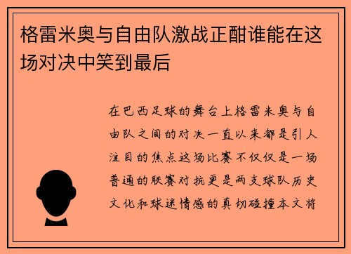 格雷米奥与自由队激战正酣谁能在这场对决中笑到最后