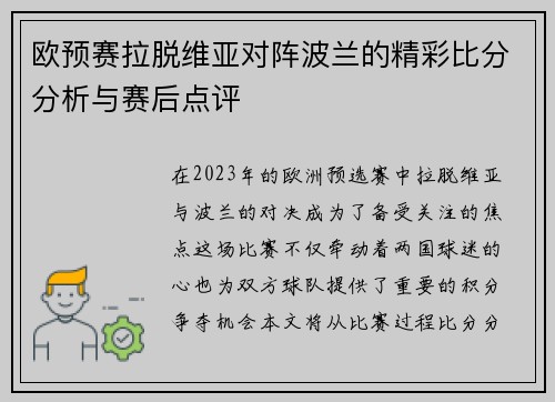 欧预赛拉脱维亚对阵波兰的精彩比分分析与赛后点评