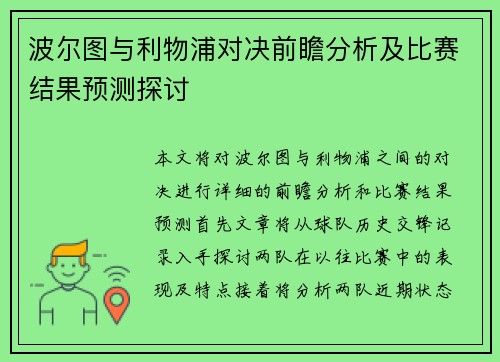 波尔图与利物浦对决前瞻分析及比赛结果预测探讨