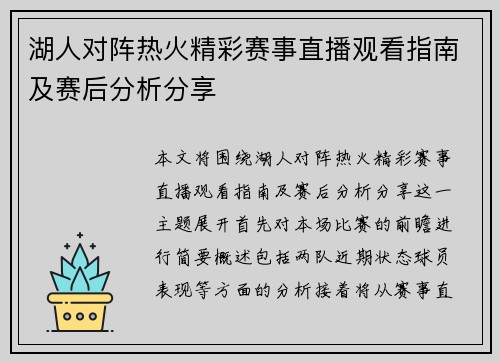 湖人对阵热火精彩赛事直播观看指南及赛后分析分享
