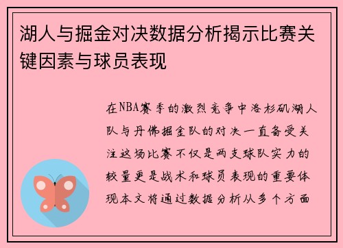湖人与掘金对决数据分析揭示比赛关键因素与球员表现
