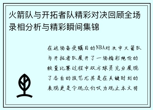 火箭队与开拓者队精彩对决回顾全场录相分析与精彩瞬间集锦
