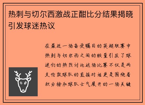 热刺与切尔西激战正酣比分结果揭晓引发球迷热议